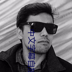 中文字幕自拍