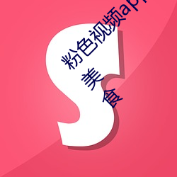 粉色视频app下载安装无限看(kàn)丝瓜iOS苏州(zhōu)晶(jīng)体(tǐ)美(měi)食(shí)
