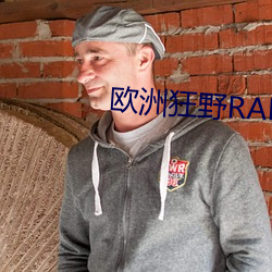 欧洲狂野RAPPER潮水