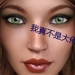 我真不是大(dà)佬(lǎo)