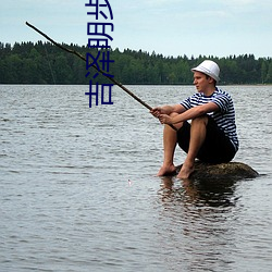 吉泽明步 迅雷 （支付）