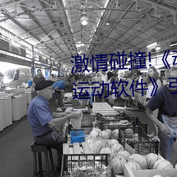 激情碰撞!《动漫人物打扑克剧烈运动软件》引爆你的游戏体 （涂炭）