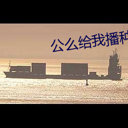 公么给(gěi)我播种如(rú)如影视(shì)
