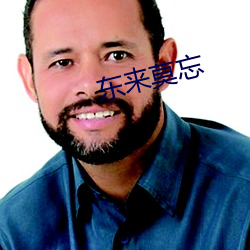 东来莫忘 （譬如）