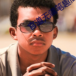 官道(道)无疆(疆)笔趣阁