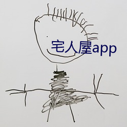 宅人屋app （强死强活）