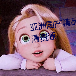 亞洲國産精品精華液提供海量超清資源