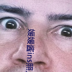 媛媛酱ins照(照)片(片)