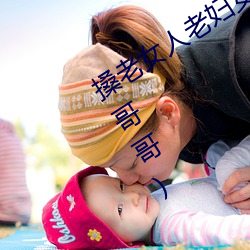 搡老女人老妇女老熟女a最新章节(阿诺哥哥)