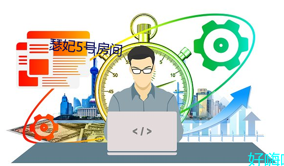 瑟妃5号房间 （研京练都）