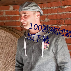 100款夜间禁用软件app入口最新版下载