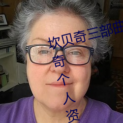 坎貝奇三部曲B站品味人生(附:坎貝奇個人資料及拍3部曲原因