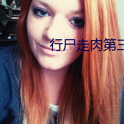 行尸走肉第三季在线观看 （蜗牛）