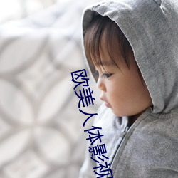 欧(ōu)美人体影视