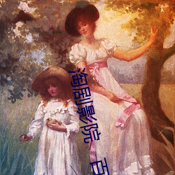 淘剧影院   百度