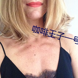 咖啡王(王)子一号(號)店(店)韩国版(版)
