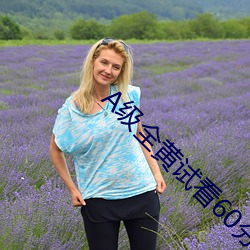 A級全黃試看60分鍾