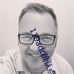 119adc确认点击进入