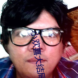 小欢喜大结局