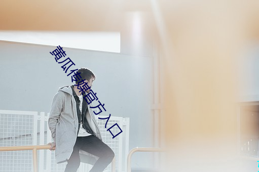 黄瓜传媒官方(fāng)入口
