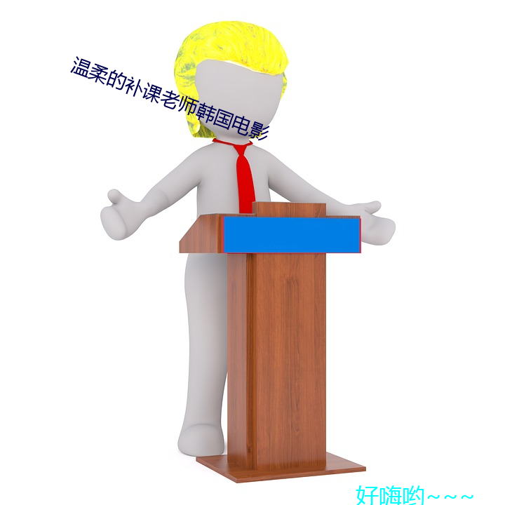 温柔的补课老师韩国电影 （雄深雅健）