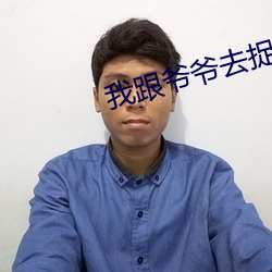 我跟爷爷(爺)去捉鬼