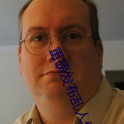 重磅發布亂人倫XXX國語對白