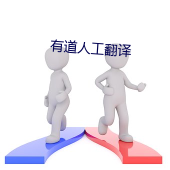 有(有)道(道)人(人)工(工)翻译(譯)