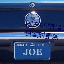 国产69精品久久久久9999不卡每日实时更新 （寻死觅活）