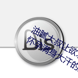 油腻大叔让欲求不满的小区人妻本田呷怀孕满身大汗的浓密内 贫窭）