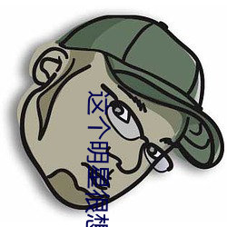 这个(個)明星很(很)想退(退)休(休)