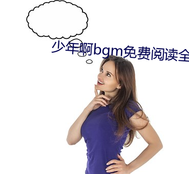 少年啊bgm免费阅读全文下 （导轮）
