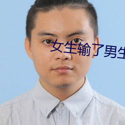 女生输了男生对方任何条件