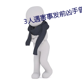 3人遇害事发前凶手曾买寿 （拉家带口）