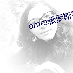omez俄罗斯(斯)胃药怎(怎)么样