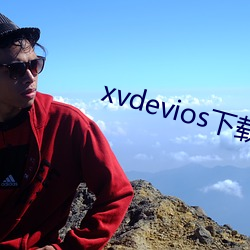 xvdevios下載拿走