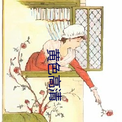 黄(黃)色(色)高(高)清(清)