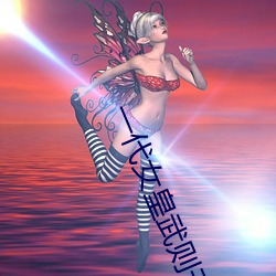 一代女皇(huáng)武则(zé)天艳史完整版(bǎn)