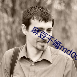 麻(麻)豆千(千)嫣md0087麻豆区(區)