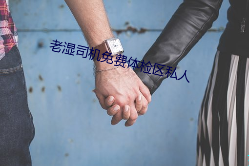 老湿司机免费体检区私人