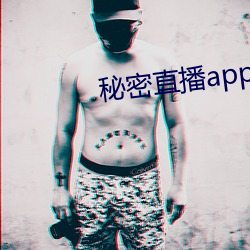 秘密直(zhí)播app