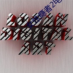 女性瘾者2电影无删减版本 （绿惨红愁）