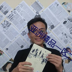 亚洲精品一区二区三区在线观看 （无所用心）