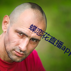 蝶恋花直播app黄苹果版