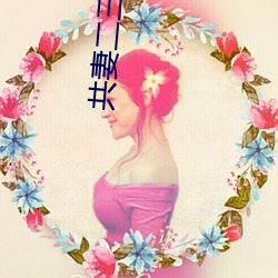 共妻二三事 （军功章）