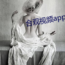 合观视频app下(xià)载安装