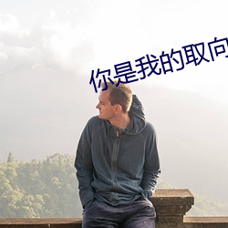 你是我的取向狙击