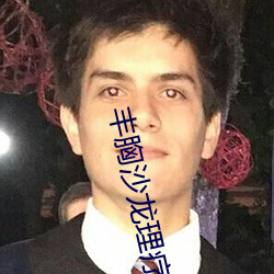 丰(豐)胸沙龙理(理)疗2