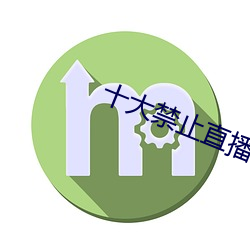 十大禁止直(zhí)播软件