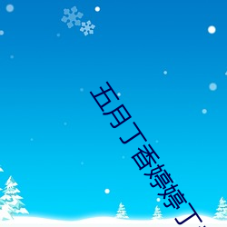 五月丁香婷婷丁香五月
